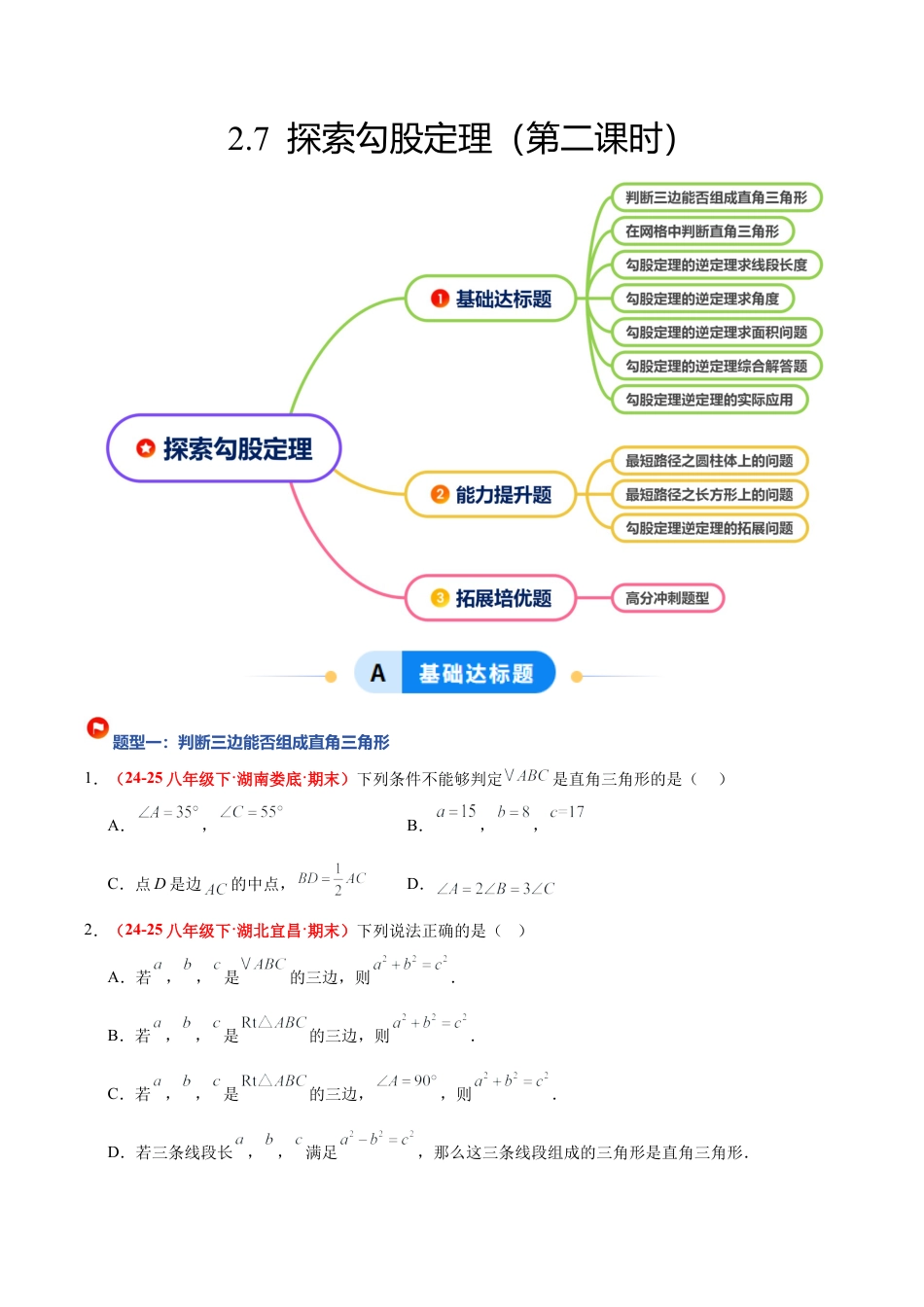 浙教版数学八年级上册-2.7 探索勾股定理（第2课时）（题型专练）（原卷版）.docx_第1页