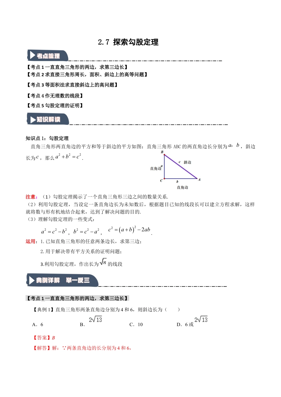 浙教版数学八年级上册-2.7 探索勾股定理（知识解读+达标检测）（解析版）.docx_第1页