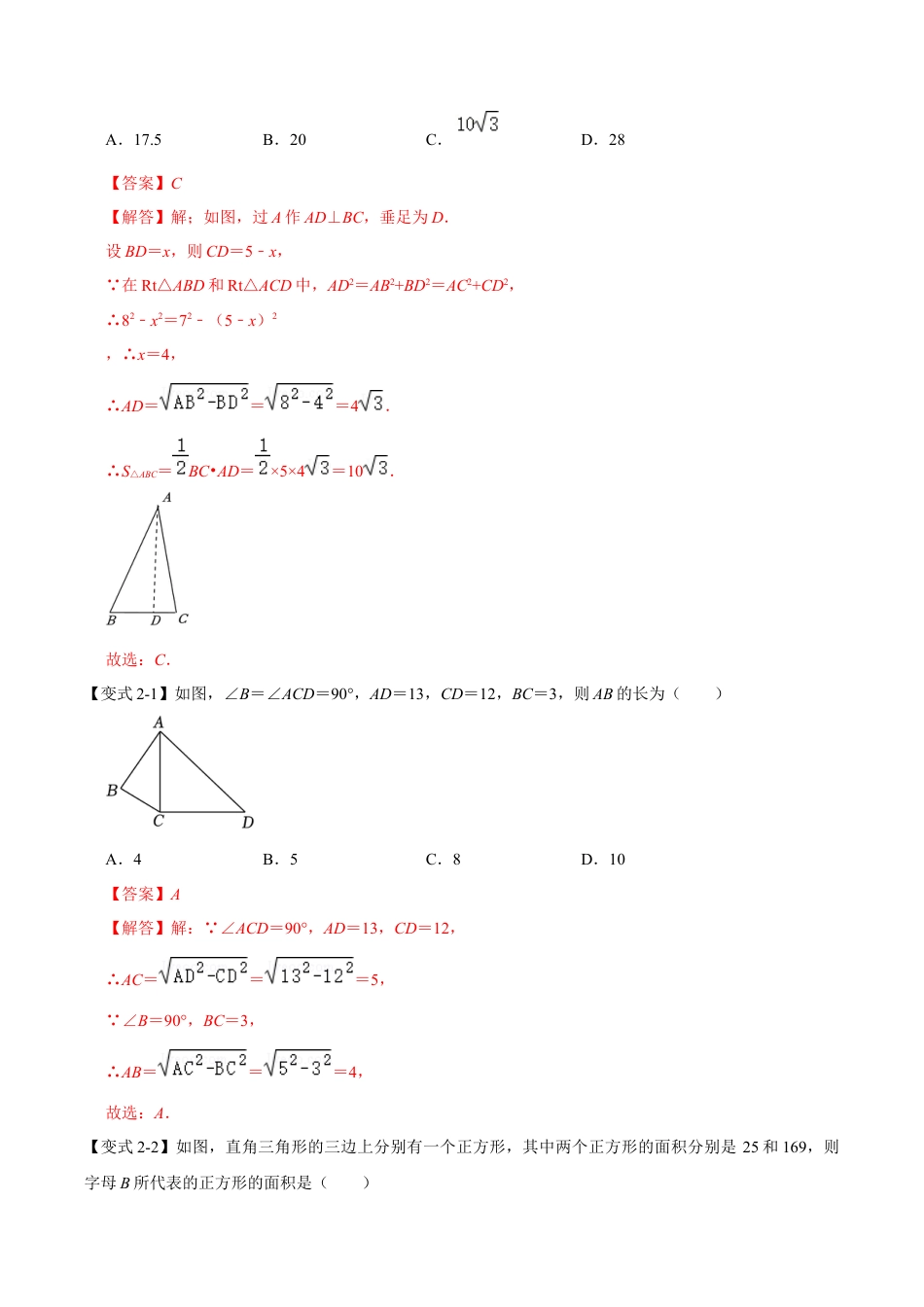 浙教版数学八年级上册-2.7 探索勾股定理（知识解读+达标检测）（解析版）.docx_第3页