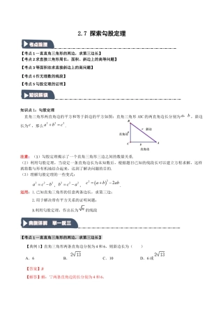 浙教版数学八年级上册-2.7 探索勾股定理（知识解读+达标检测）（解析版）.docx