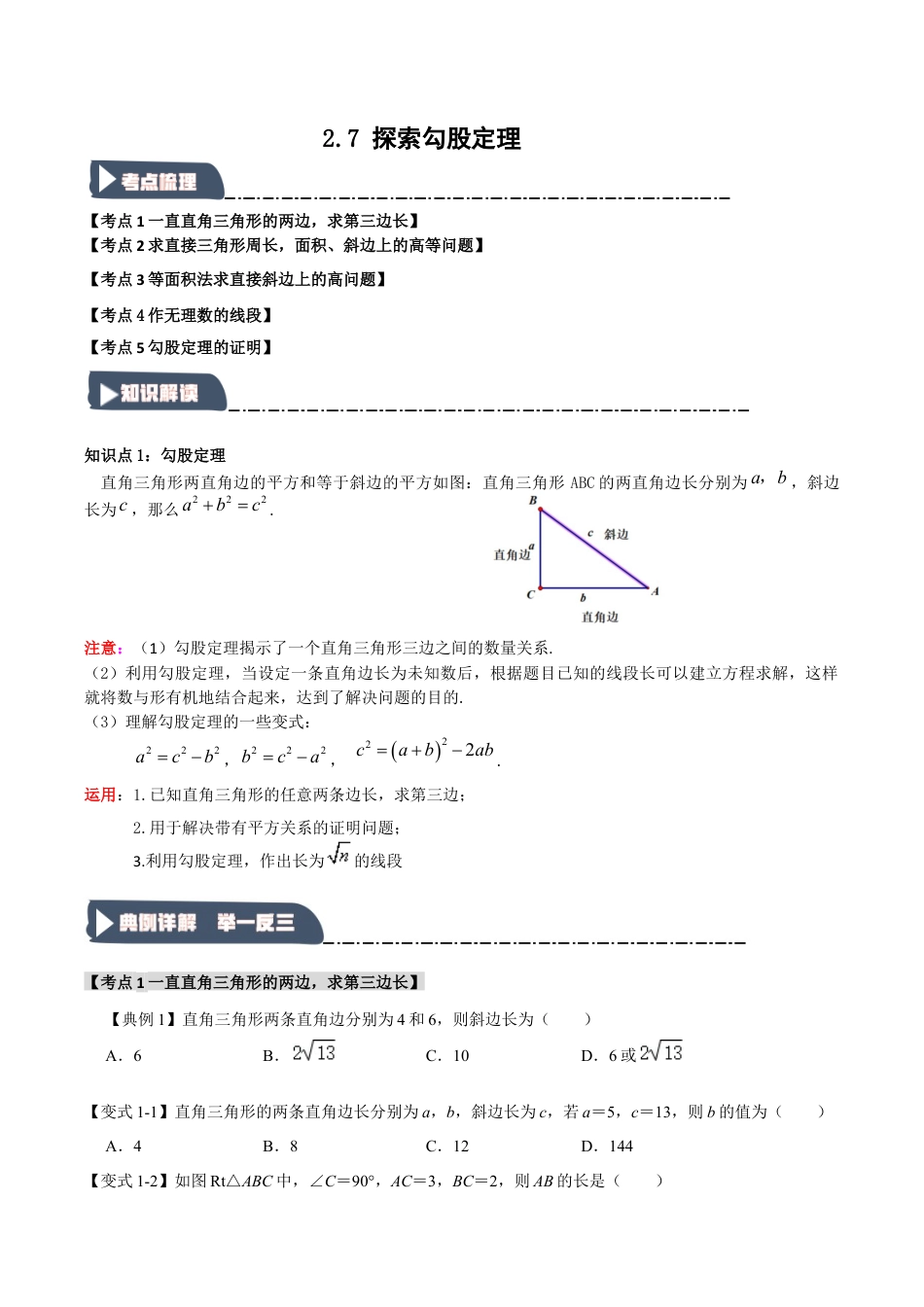浙教版数学八年级上册-2.7 探索勾股定理（知识解读+达标检测）（无答案）.docx_第1页