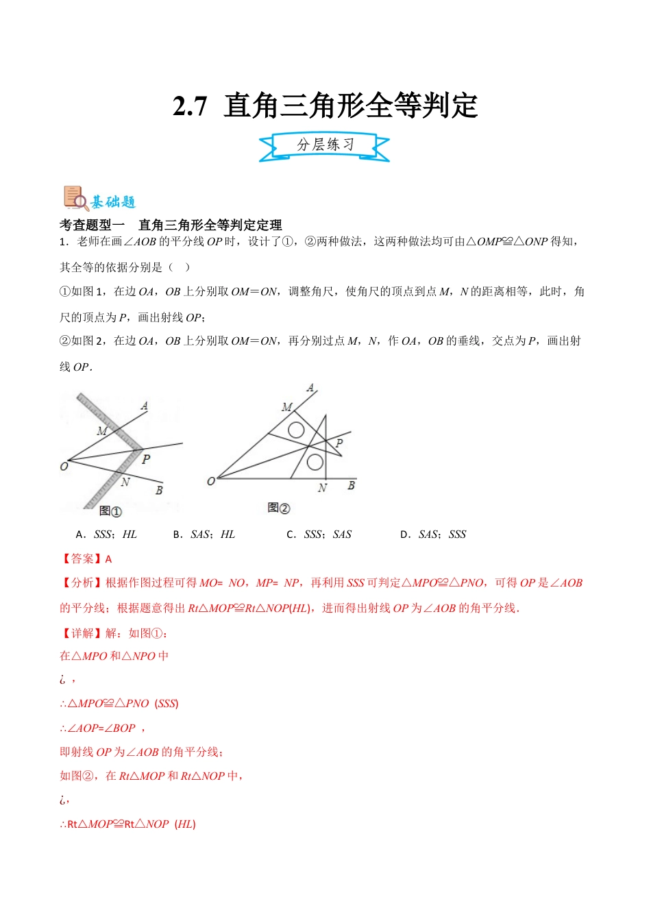 浙教版数学八年级上册-2.7 直角三角形全等判定（解析版）.docx_第1页