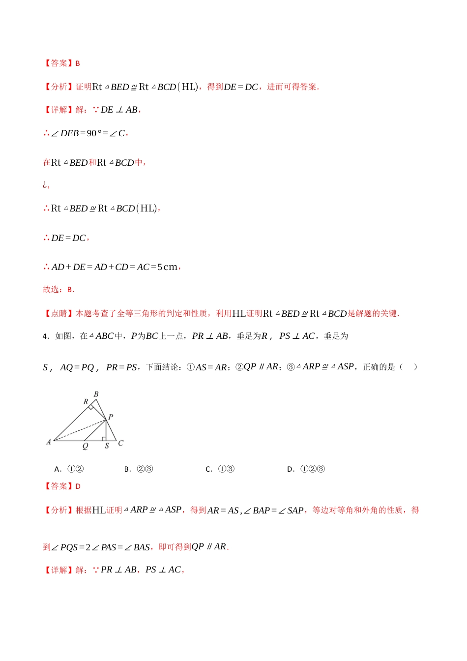 浙教版数学八年级上册-2.7 直角三角形全等判定（解析版）.docx_第3页