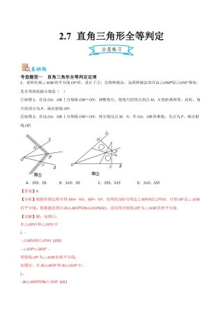 浙教版数学八年级上册-2.7 直角三角形全等判定（解析版）.docx