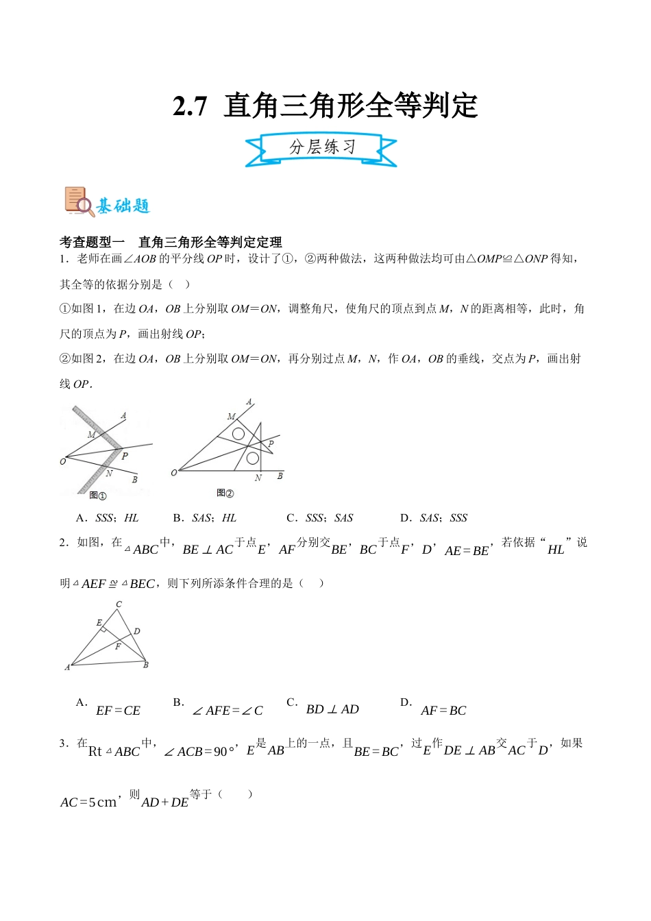 浙教版数学八年级上册-2.7 直角三角形全等判定（原卷版）.docx_第1页