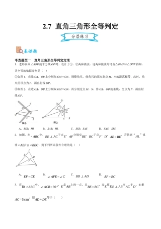 浙教版数学八年级上册-2.7 直角三角形全等判定（原卷版）.docx