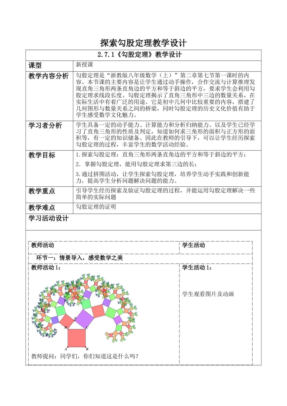 浙教版数学八年级上册-2.7探索勾股定理 教案 浙教版数学数学八年级 上册 .docx_第1页