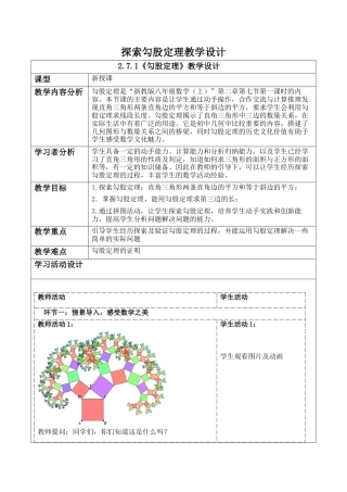 浙教版数学八年级上册-2.7探索勾股定理 教案 浙教版数学数学八年级 上册 .docx