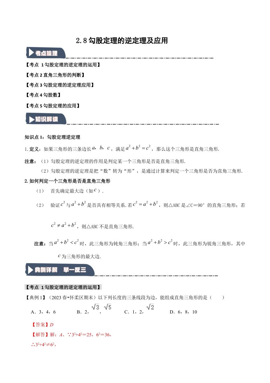 浙教版数学八年级上册-2.8 勾股定理的逆定理及应用（知识解读+达标检测）（解析版）.docx_第1页