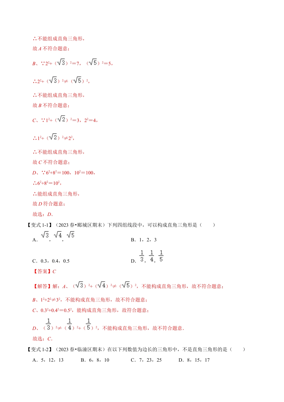 浙教版数学八年级上册-2.8 勾股定理的逆定理及应用（知识解读+达标检测）（解析版）.docx_第2页