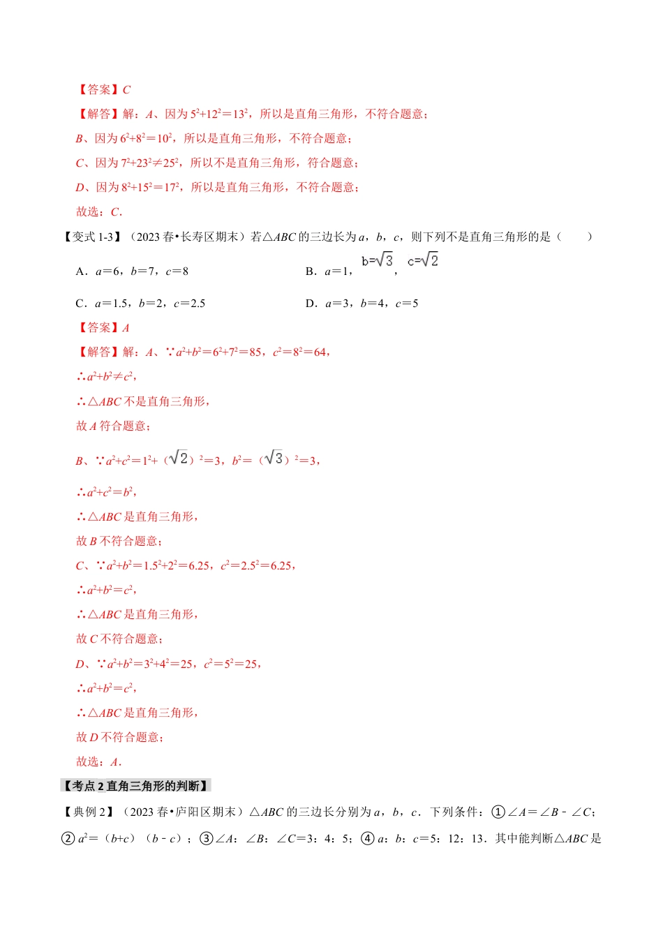 浙教版数学八年级上册-2.8 勾股定理的逆定理及应用（知识解读+达标检测）（解析版）.docx_第3页
