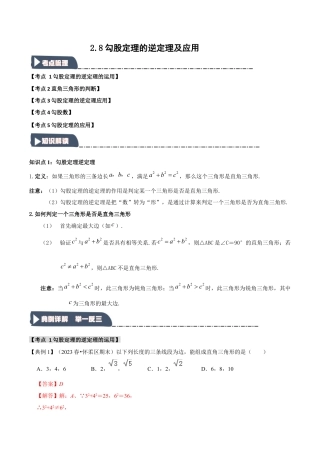 浙教版数学八年级上册-2.8 勾股定理的逆定理及应用（知识解读+达标检测）（解析版）.docx