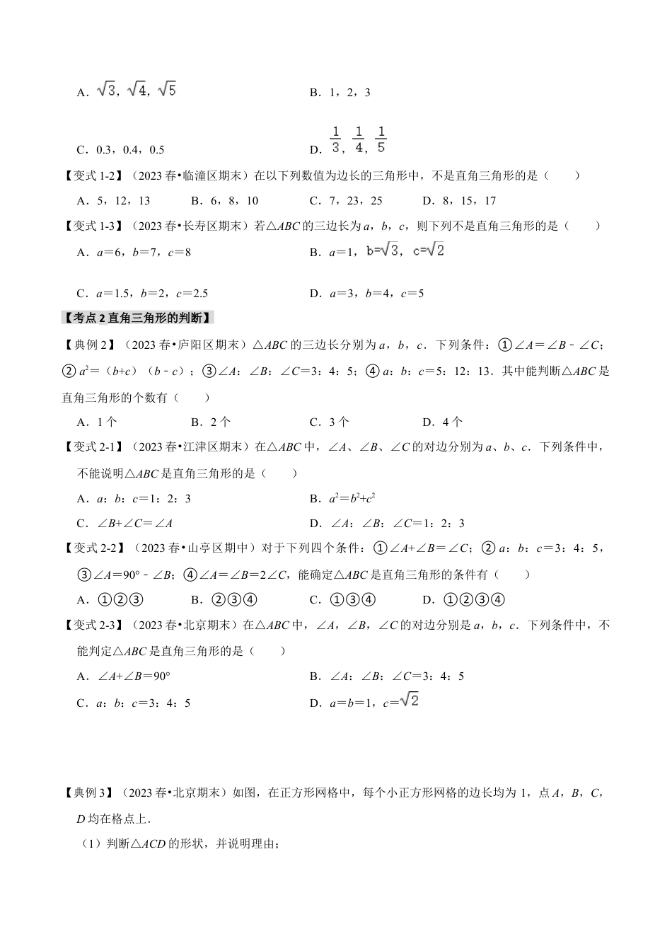 浙教版数学八年级上册-2.8 勾股定理的逆定理及应用（知识解读+达标检测）（无答案）.docx_第2页