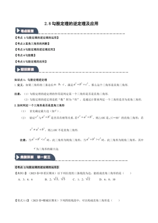 浙教版数学八年级上册-2.8 勾股定理的逆定理及应用（知识解读+达标检测）（无答案）.docx