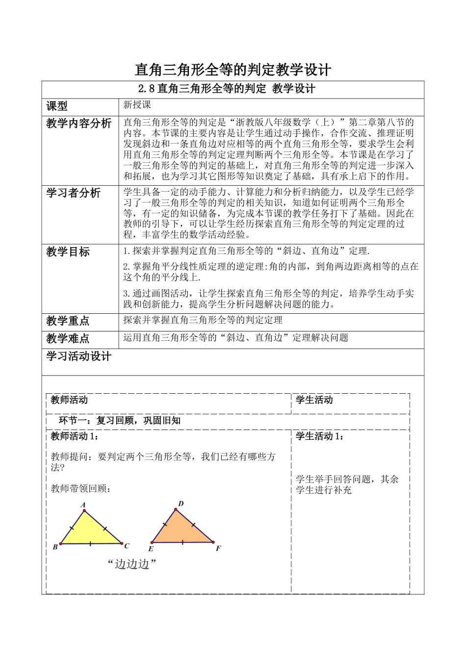 浙教版数学八年级上册-2.8直角三角形全等的判定 教学设计   浙教版数学八年级数学上册.docx_第1页