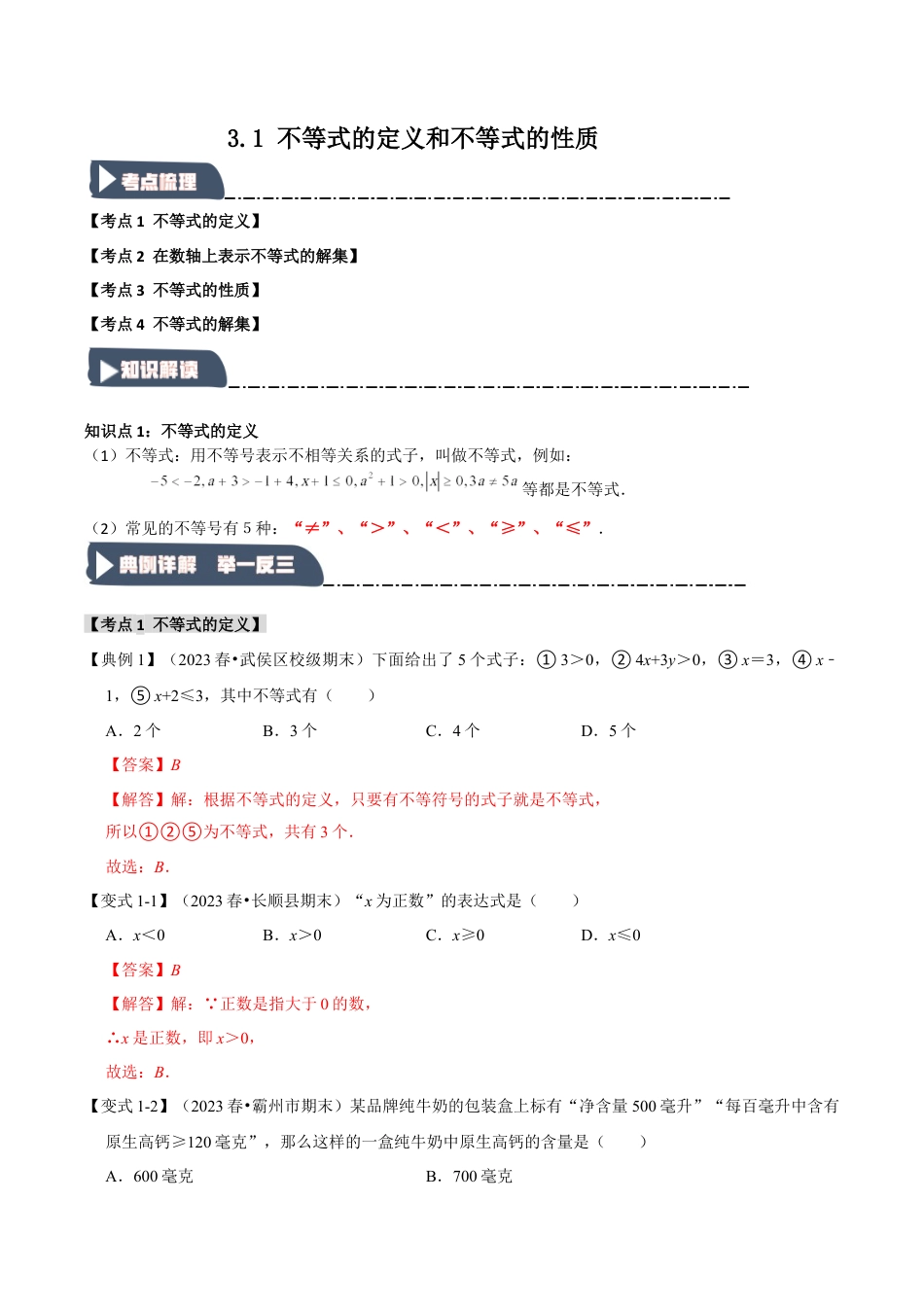 浙教版数学八年级上册-3.1 不等式的定义和不等式的性质（知识解读+达标检测）（解析版）.docx_第1页