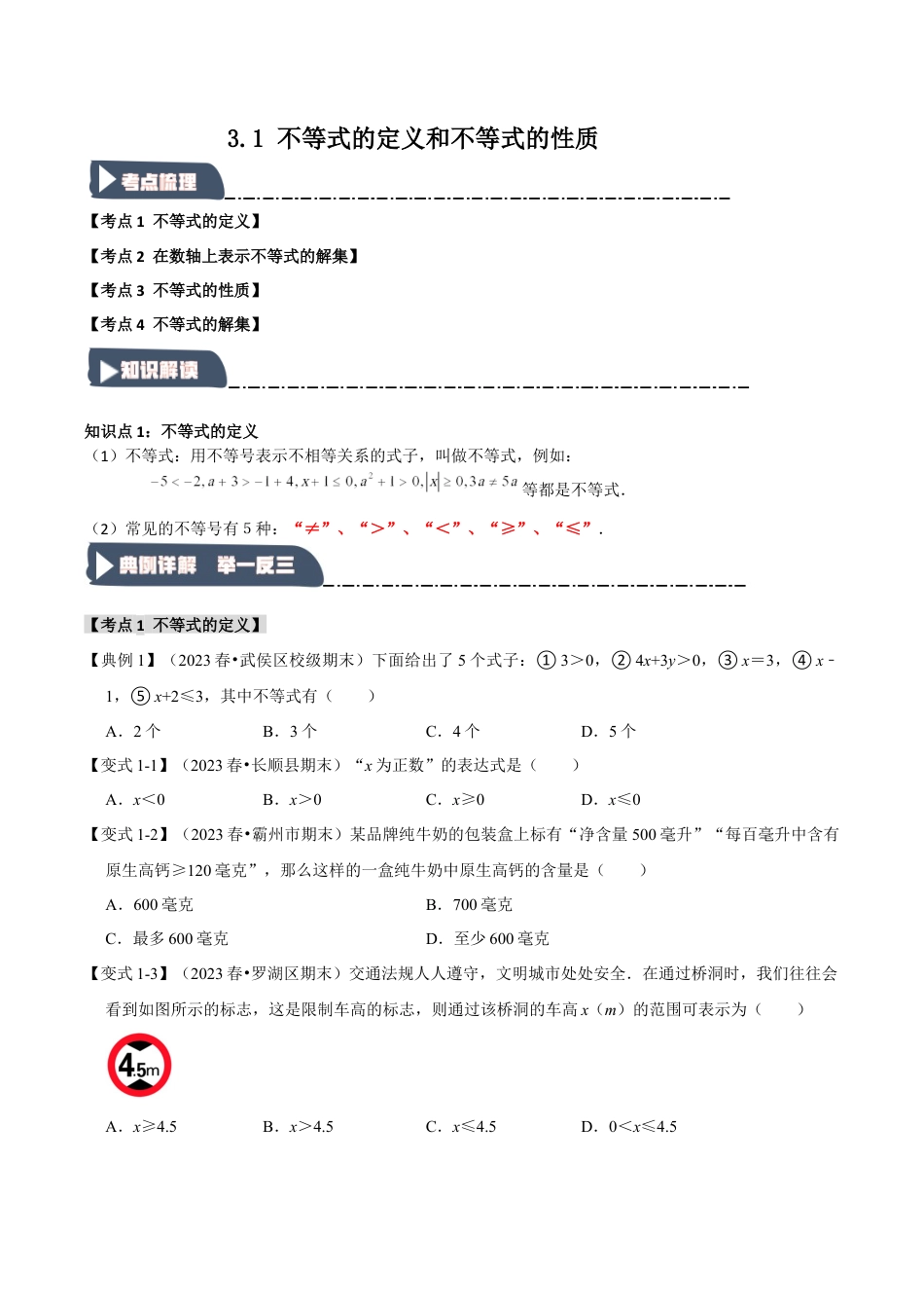 浙教版数学八年级上册-3.1 不等式的定义和不等式的性质（知识解读+达标检测）（无答案）.docx_第1页