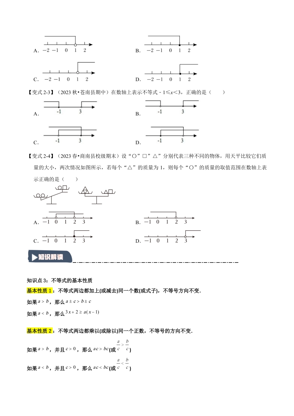 浙教版数学八年级上册-3.1 不等式的定义和不等式的性质（知识解读+达标检测）（无答案）.docx_第3页