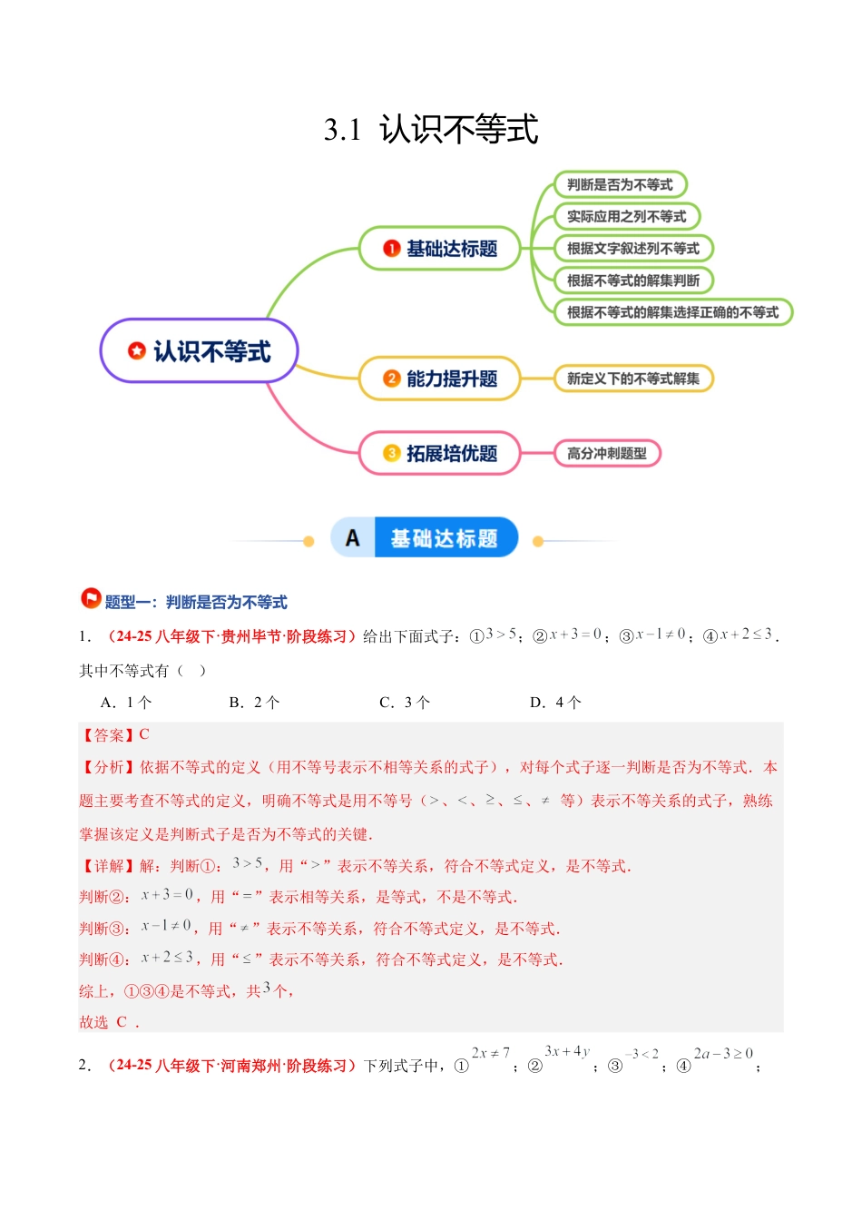 浙教版数学八年级上册-3.1 认识不等式（5大基础题型+1大巩固提升）（题型专练）（解析版）.docx_第1页