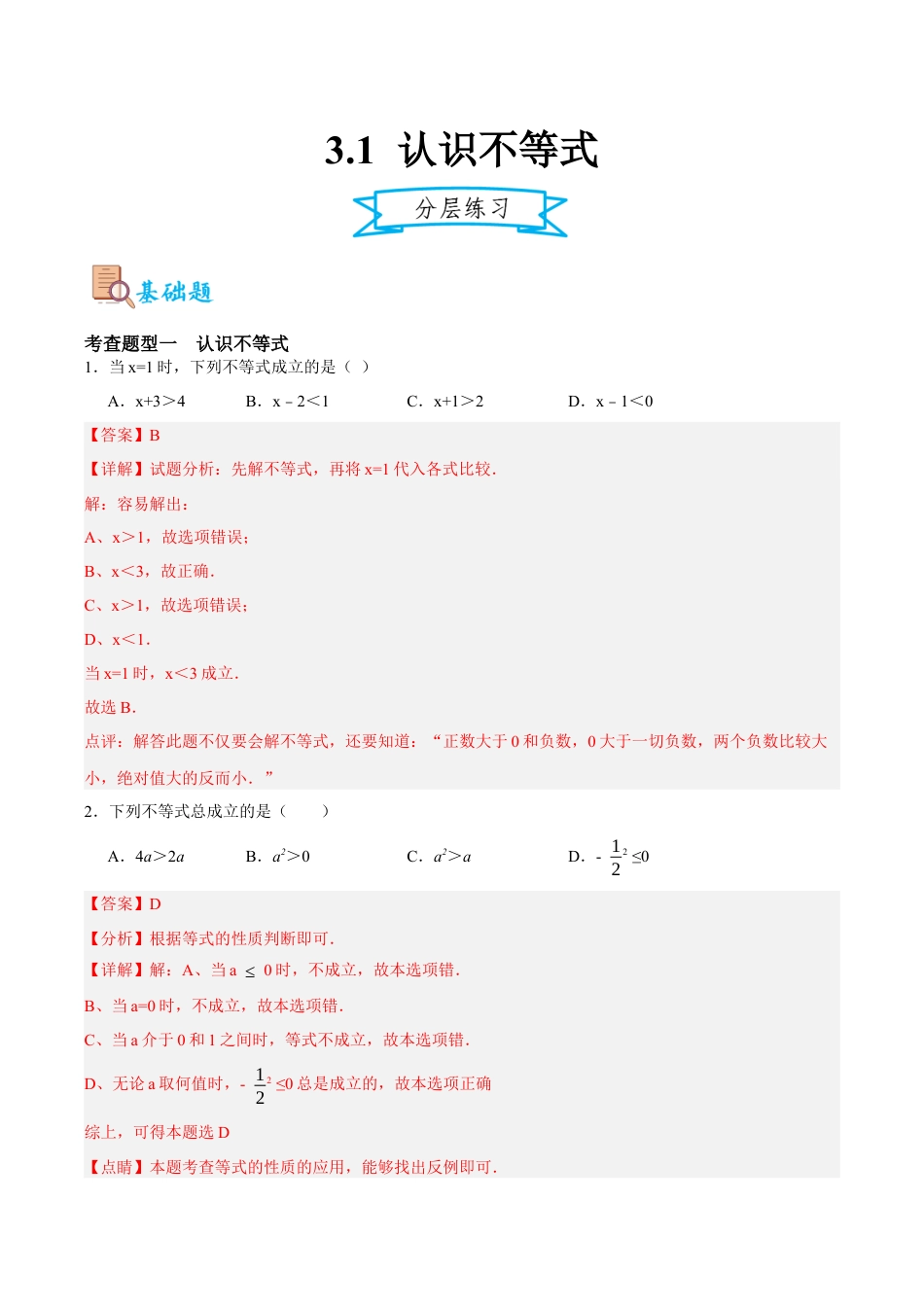 浙教版数学八年级上册-3.1 认识不等式（解析版）.docx_第1页