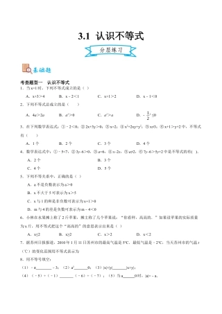 浙教版数学八年级上册-3.1 认识不等式（原卷版）.docx
