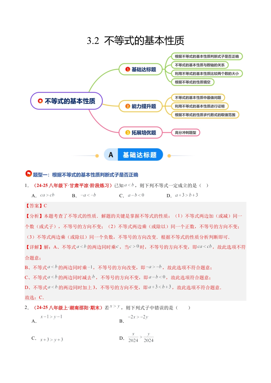 浙教版数学八年级上册-3.2 不等式的基本性质（4大基础题型+3大巩固提升）（题型专练）（解析版）.docx_第1页