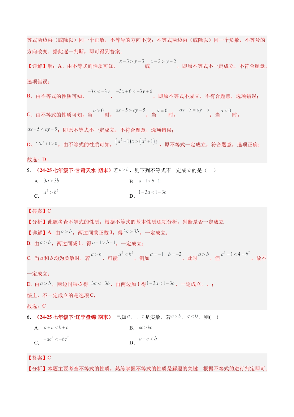 浙教版数学八年级上册-3.2 不等式的基本性质（4大基础题型+3大巩固提升）（题型专练）（解析版）.docx_第3页