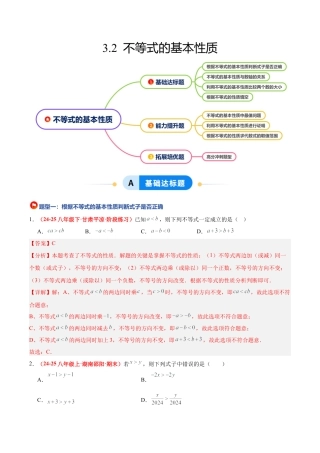 浙教版数学八年级上册-3.2 不等式的基本性质（4大基础题型+3大巩固提升）（题型专练）（解析版）.docx