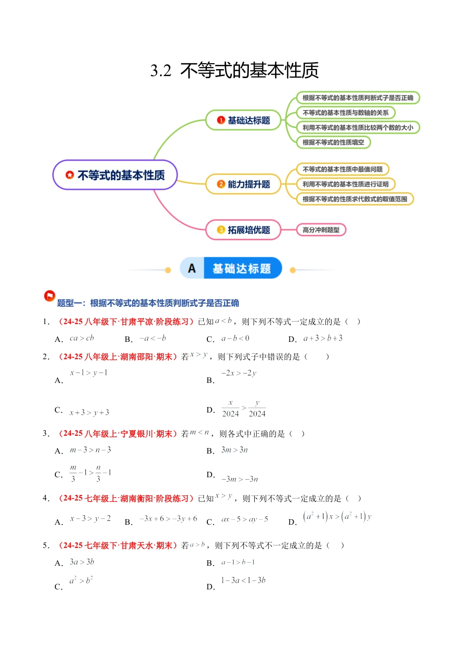 浙教版数学八年级上册-3.2 不等式的基本性质（4大基础题型+3大巩固提升）（题型专练）（原卷版）.docx_第1页