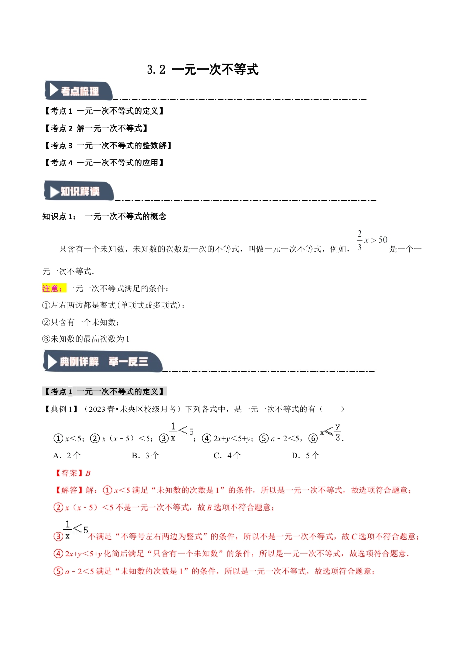 浙教版数学八年级上册-3.2 一元一次不等式（知识解读+达标检测）（解析版）.docx_第1页