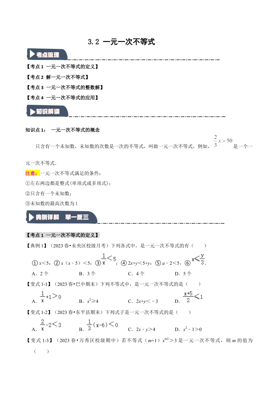 浙教版数学八年级上册-3.2 一元一次不等式（知识解读+达标检测）（无答案）.docx_第1页