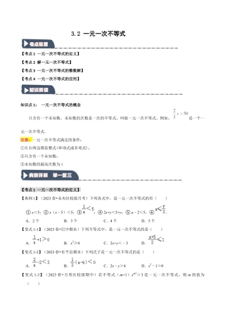 浙教版数学八年级上册-3.2 一元一次不等式（知识解读+达标检测）（无答案）.docx