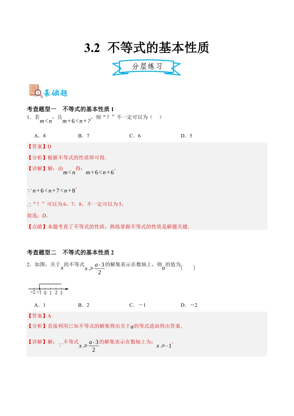 浙教版数学八年级上册-3.2不等式的基本性质（解析版）.docx_第1页