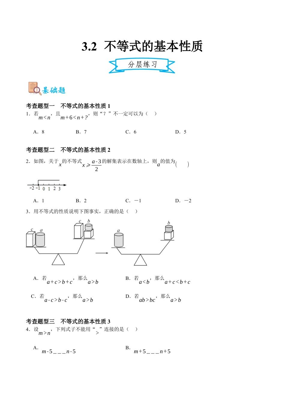 浙教版数学八年级上册-3.2不等式的基本性质（原卷版）.docx_第1页