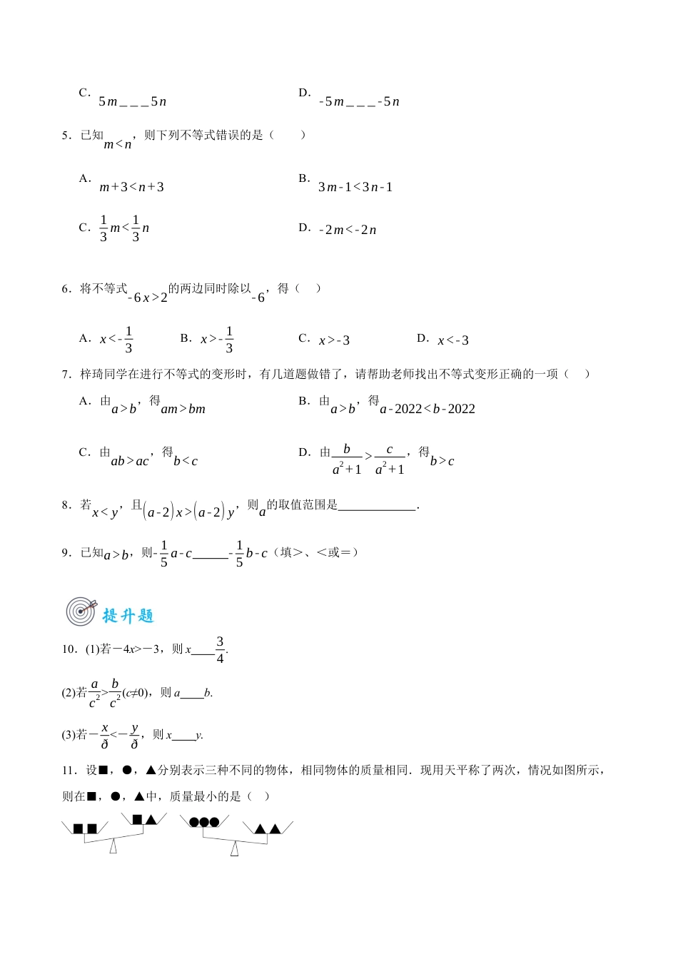 浙教版数学八年级上册-3.2不等式的基本性质（原卷版）.docx_第2页