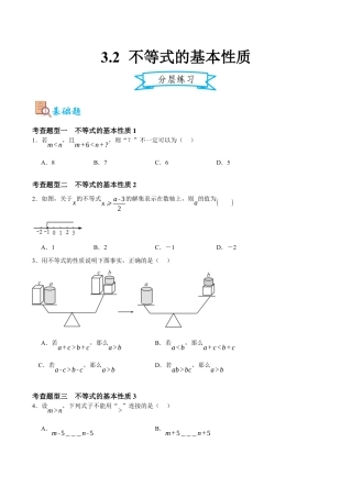 浙教版数学八年级上册-3.2不等式的基本性质（原卷版）.docx