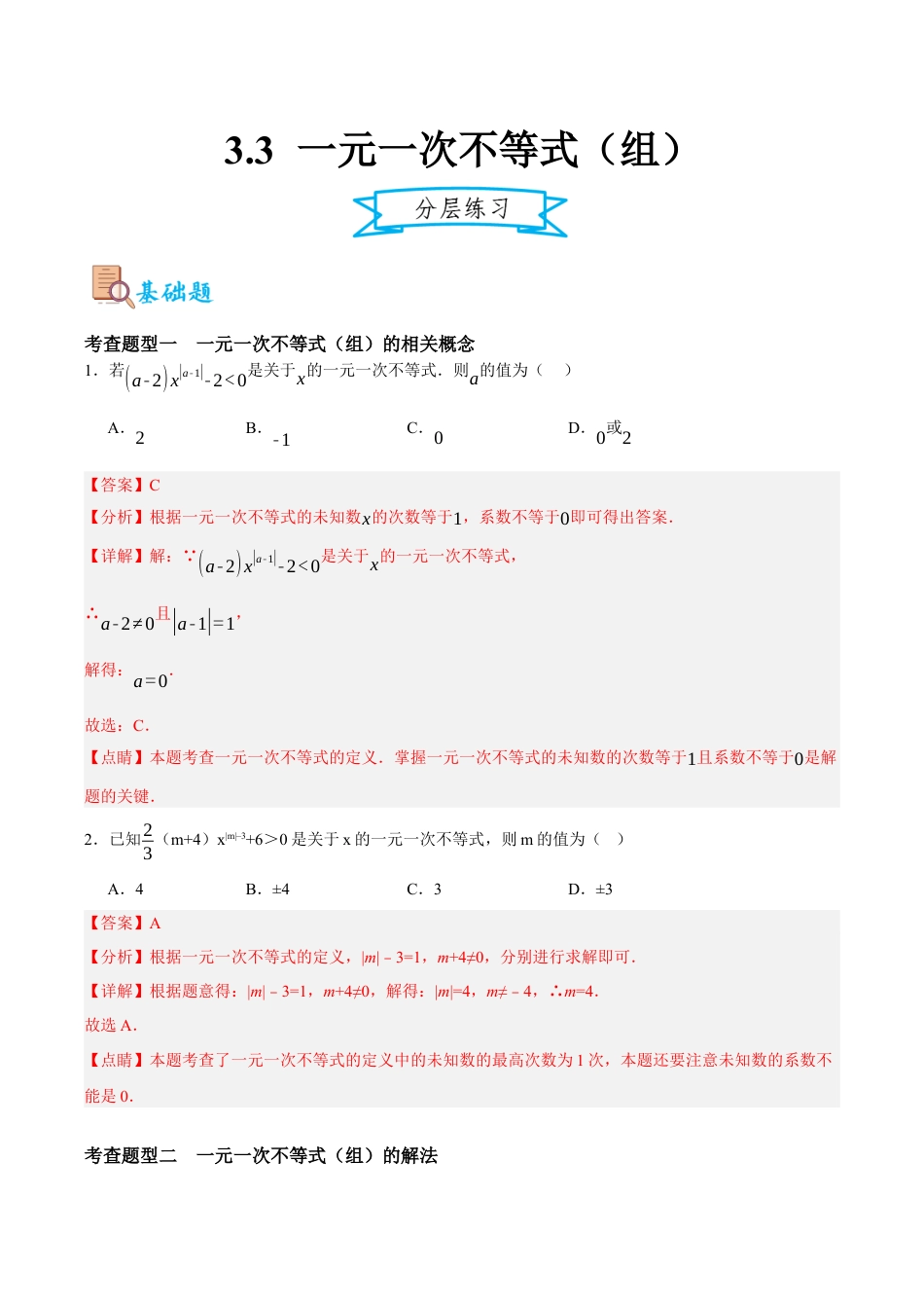 浙教版数学八年级上册-3.3 一元一次不等式（组）（解析版）.docx_第1页