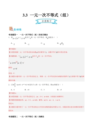 浙教版数学八年级上册-3.3 一元一次不等式（组）（解析版）.docx