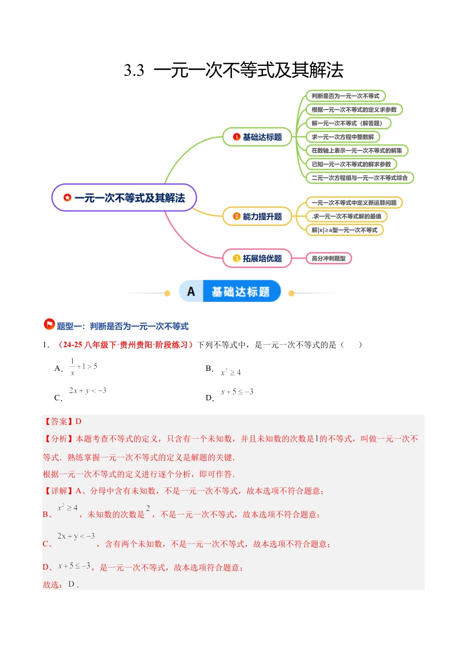 浙教版数学八年级上册-3.3 一元一次不等式及其解法（7大基础题型+3大巩固提升）（题型专练）（解析版）.docx_第1页