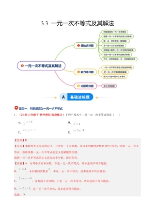 浙教版数学八年级上册-3.3 一元一次不等式及其解法（7大基础题型+3大巩固提升）（题型专练）（解析版）.docx