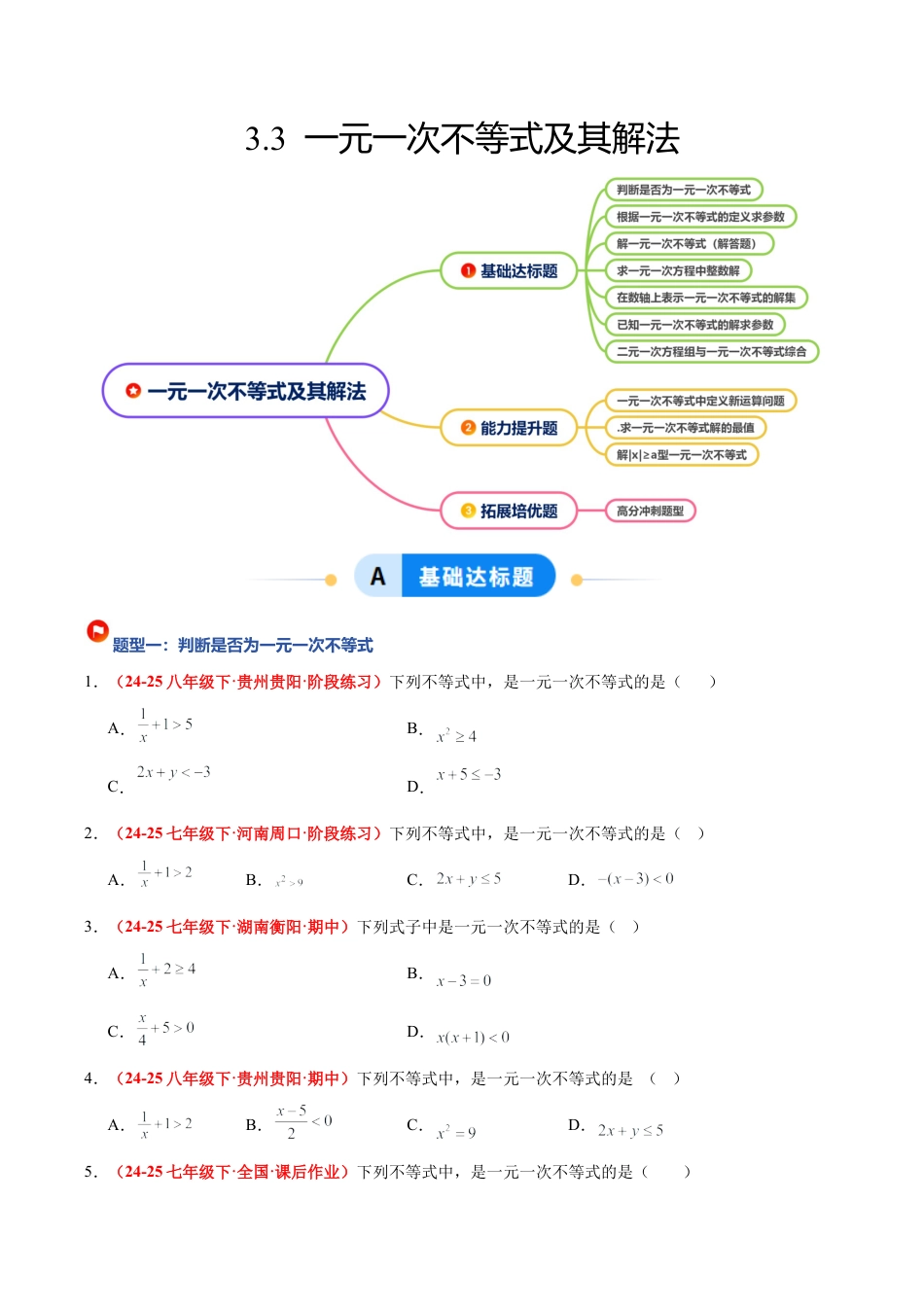 浙教版数学八年级上册-3.3 一元一次不等式及其解法（7大基础题型+3大巩固提升）（题型专练）（原卷版）.docx_第1页