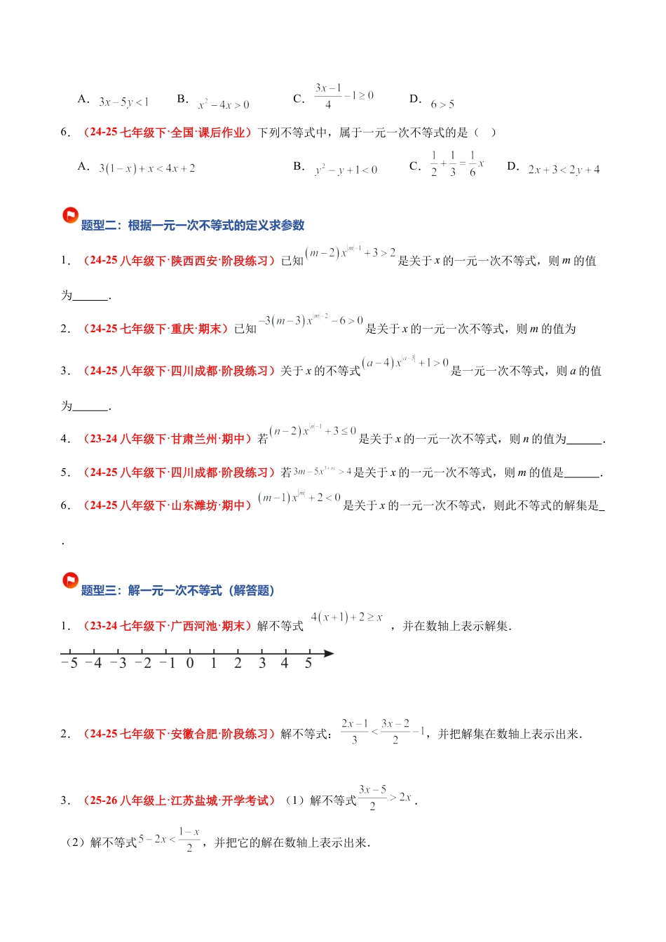 浙教版数学八年级上册-3.3 一元一次不等式及其解法（7大基础题型+3大巩固提升）（题型专练）（原卷版）.docx_第2页