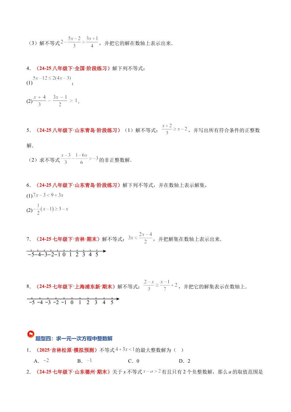 浙教版数学八年级上册-3.3 一元一次不等式及其解法（7大基础题型+3大巩固提升）（题型专练）（原卷版）.docx_第3页