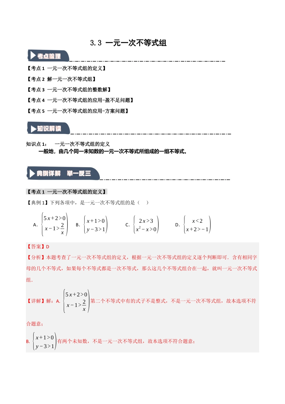 浙教版数学八年级上册-3.3 一元一次不等式组（知识解读+达标检测）（解析版）.docx_第1页
