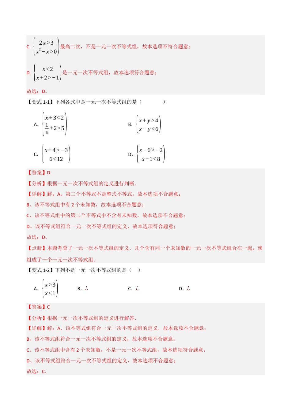 浙教版数学八年级上册-3.3 一元一次不等式组（知识解读+达标检测）（解析版）.docx_第2页