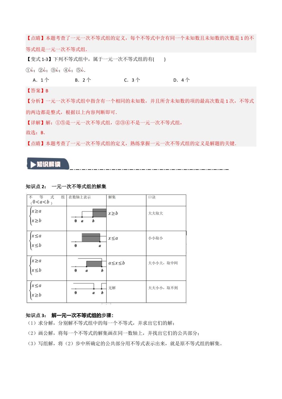 浙教版数学八年级上册-3.3 一元一次不等式组（知识解读+达标检测）（解析版）.docx_第3页