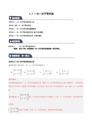 浙教版数学八年级上册-3.3 一元一次不等式组（知识解读+达标检测）（解析版）.docx