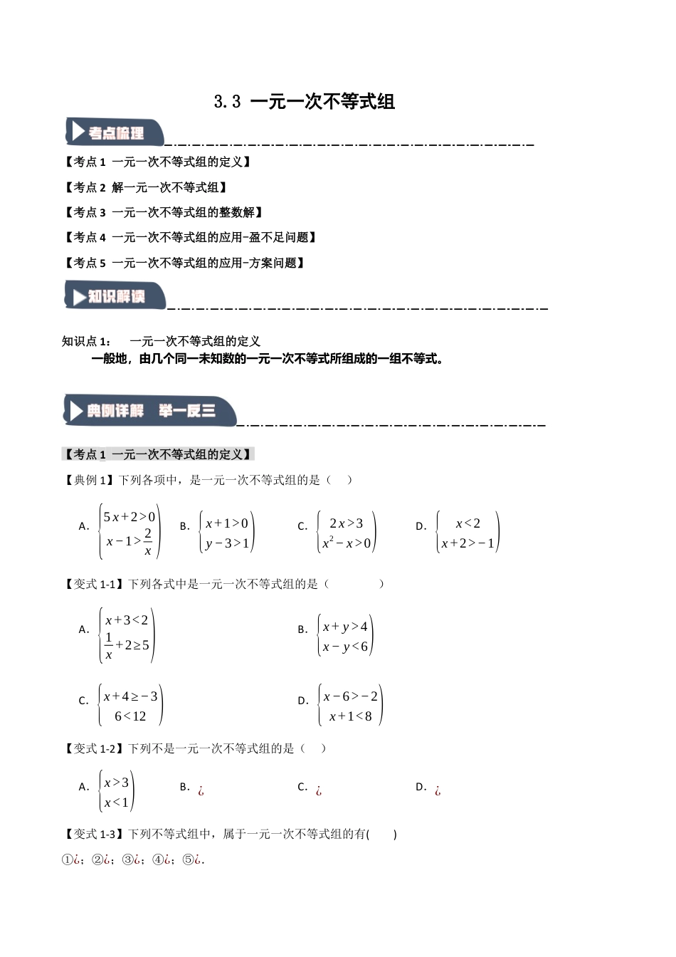 浙教版数学八年级上册-3.3 一元一次不等式组（知识解读+达标检测）（无答案）.docx_第1页