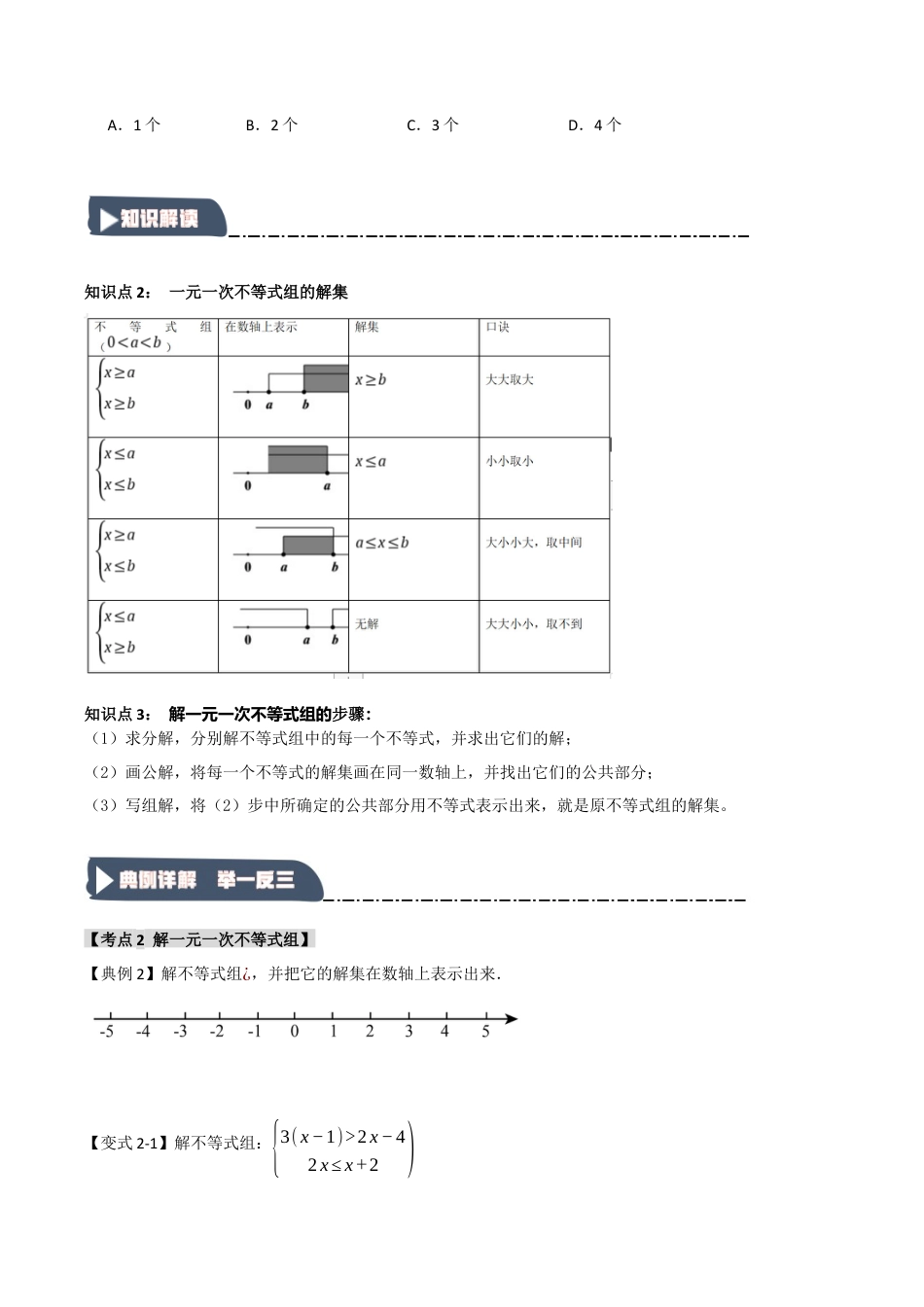 浙教版数学八年级上册-3.3 一元一次不等式组（知识解读+达标检测）（无答案）.docx_第2页