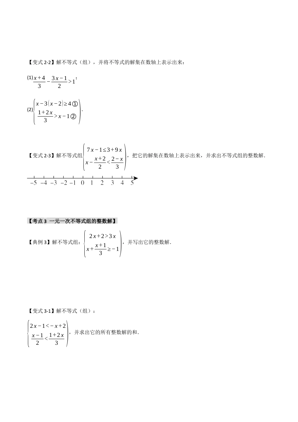 浙教版数学八年级上册-3.3 一元一次不等式组（知识解读+达标检测）（无答案）.docx_第3页